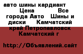 авто шины кардиант 185.65 › Цена ­ 2 000 - Все города Авто » Шины и диски   . Камчатский край,Петропавловск-Камчатский г.